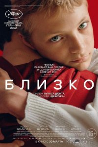Близко 