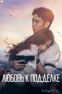 Любовь к подделке 1 16