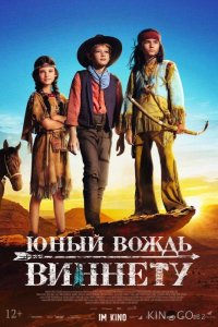Юный вождь Виннету 
