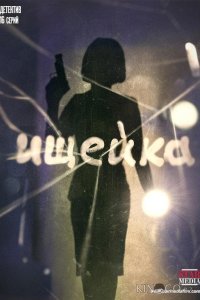 Ищейка 8 8