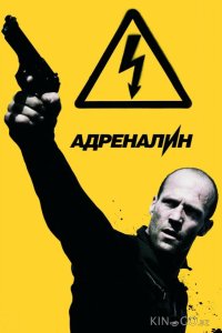 Адреналин: Высокое напряжение 