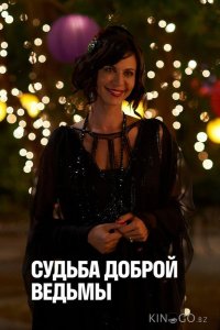 Судьба доброй ведьмы 