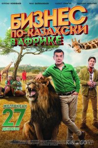 Бизнес по-казахски в Африке 
