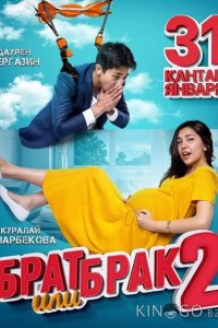 Брат или брак 2 