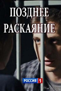 Позднее раскаяние 1 2