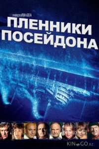 Пленники Посейдона 