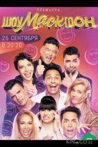 Шоумаскгоон 1 9