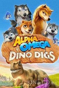 Альфа и Омега 6: Прогулка с динозавром 