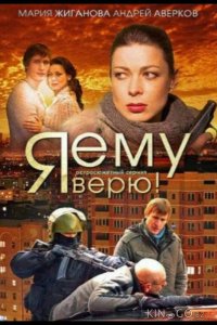 Я ему верю! 1 16