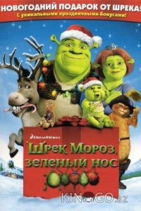 Шрэк мороз, зеленый нос / Шрэк - Pождество 