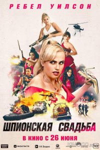 Шпионская свадьба 