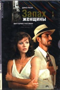 Запах женщины 