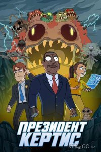 Президент Кертис 1 2