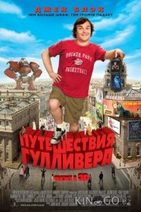 Путешествия Гулливера 