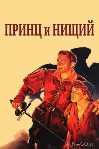 Принц и нищий 