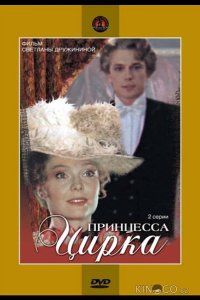 Принцесса цирка 1 2