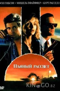 Пьяный рассвет 