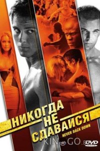 Никогда не сдавайся 
