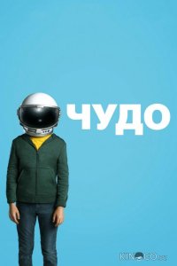 Чудо 