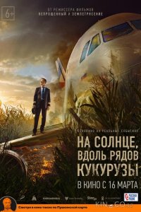 На солнце, вдоль рядов кукурузы 