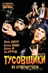 Тусовщики из супермаркета 