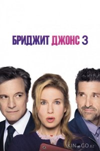 Бриджит Джонс 3 