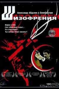 Шизофрения 