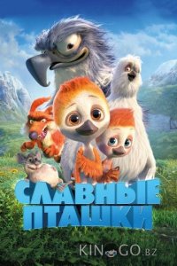 Славные пташки 
