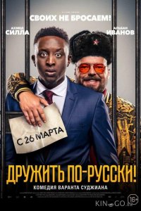 Дружить по-русски! 