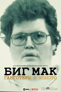 Биг Мак: Гангстеры и золото 