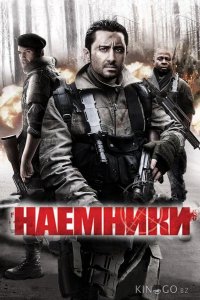 Наемники 