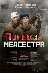 Полевая медсестра 