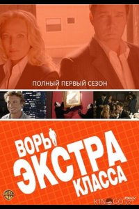 Воры Экстра класса 1 7