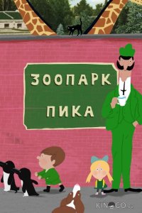 Зоопарк Пика 1 26