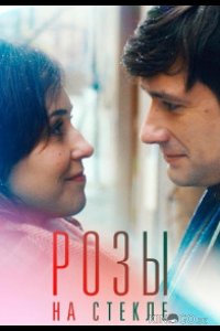 Розы на стекле 