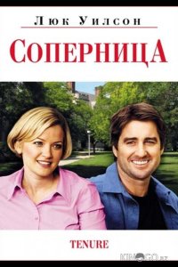 Соперница 