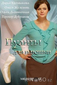 Пуанты для Плюшки 1 4
