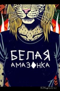 Белая Амазонка 1 9