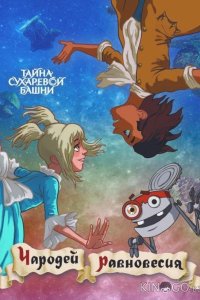 Чародей равновесия. Тайна Сухаревой башни 