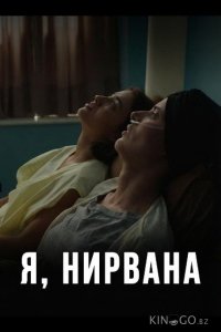 Я, Нирвана 