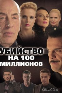Убийство на 100 миллионов 