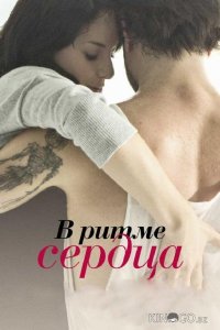 В ритме сердца 