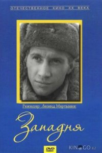 Западня 