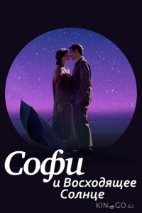 Софи и восходящее солнце 