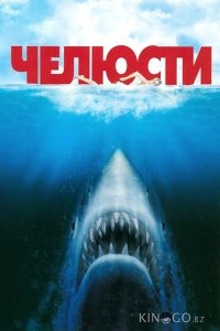 Челюсти 