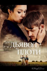 Дьявол во плоти 