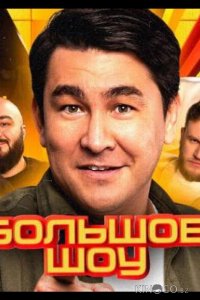 Большое шоу 18 6