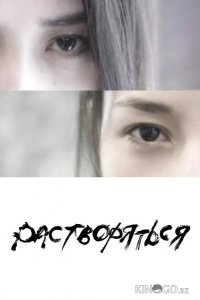 Растворяться 