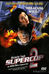 Суперполицейский 2 
