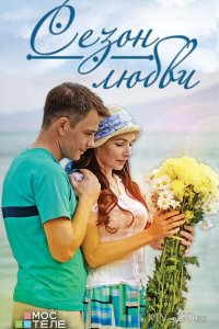 Сезон любви 1 4